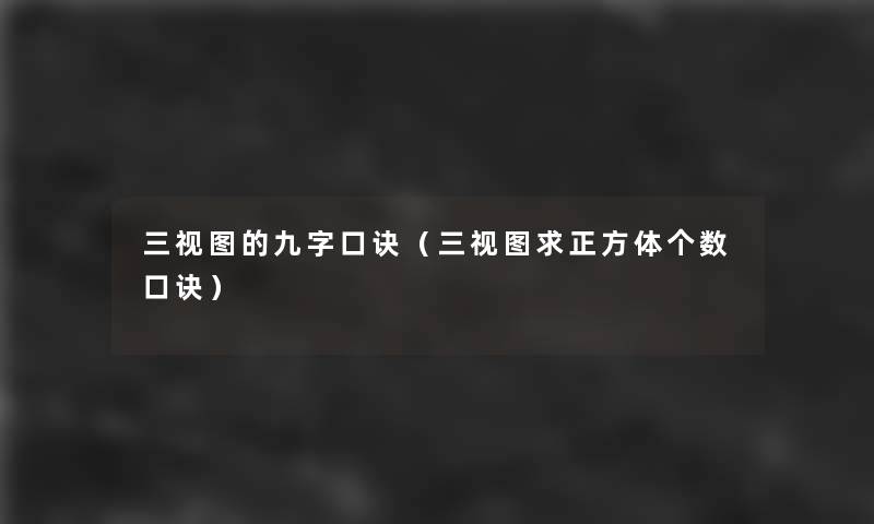 三视图的九字口诀(三视图求正方体个数口诀) 三视图的九字口诀(三视图求正方体个数口诀)