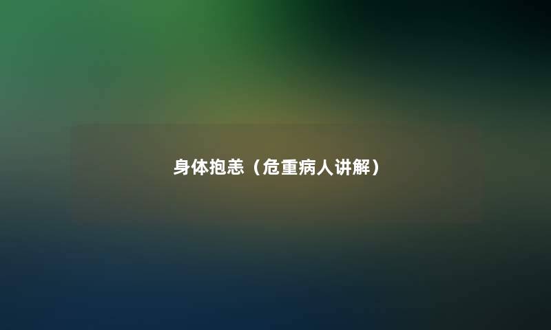身体抱恙(危重病人讲解) 身体抱恙(危重病人讲解)