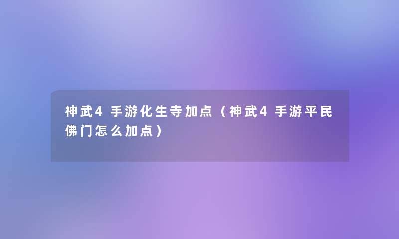 神武4手游化生寺加点(神武4手游平民佛门怎么加点) 神武4手游化生寺加点(神武4手游平民佛门怎么加点)