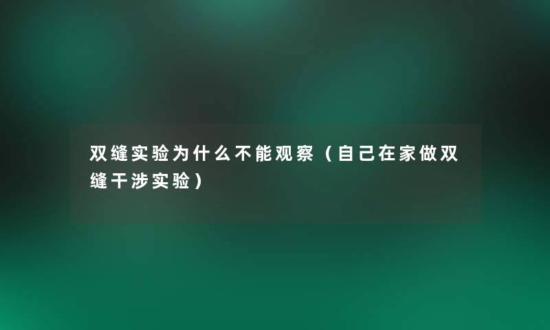 双缝实验为什么不能观察(自己在家做双缝干涉实验) 双缝实验为什么不能观察(自己在家做双缝干涉实验)