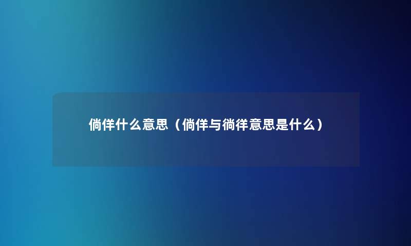 倘佯什么意思(倘佯与徜徉意思是什么) 倘佯什么意思(倘佯与徜徉意思是什么)