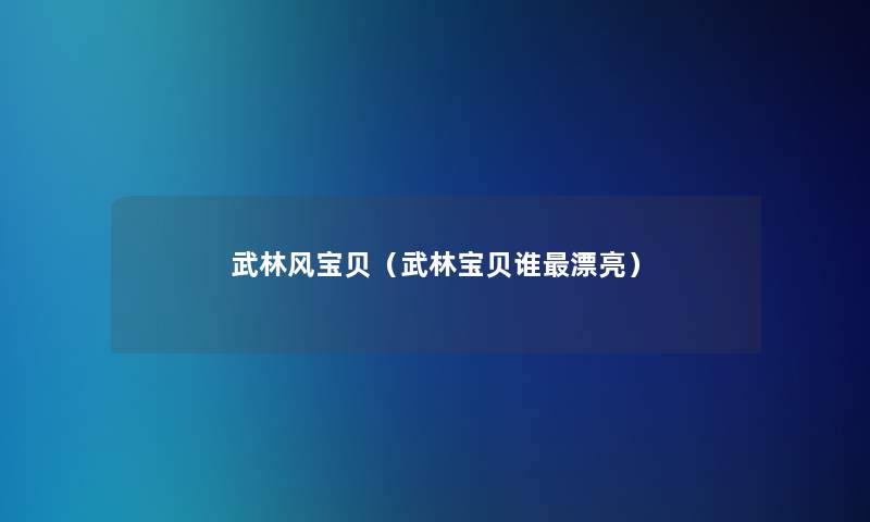 武林风宝贝（武林宝贝谁漂亮）