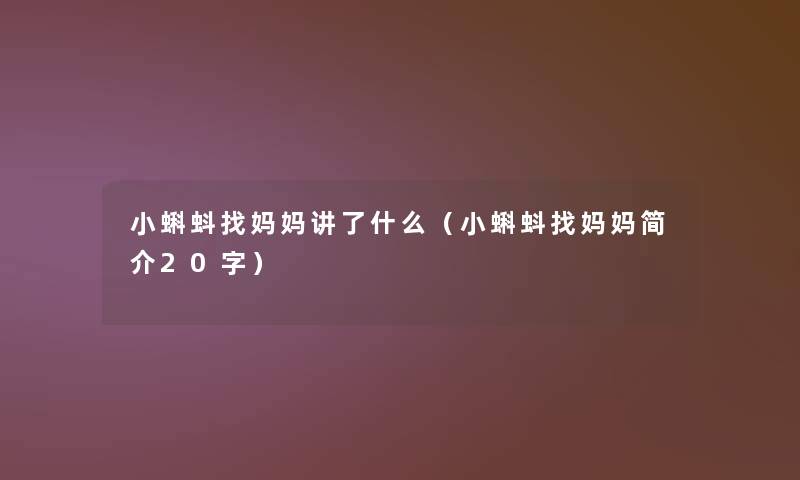 小蝌蚪找妈妈讲了什么（小蝌蚪找妈妈简介20字）