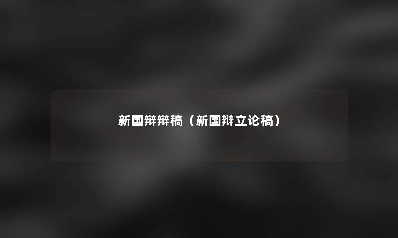 新国辩辩稿(新国辩立论稿) 新国辩辩稿(新国辩立论稿)