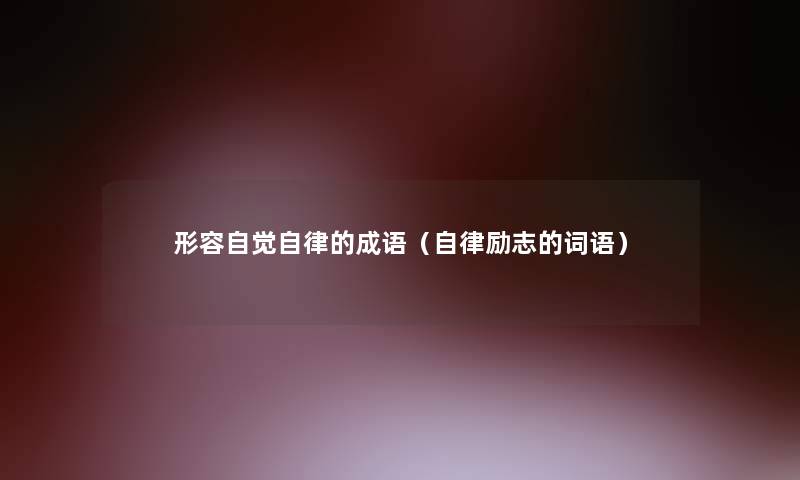 形容自觉自律的成语（自律励志的词语）