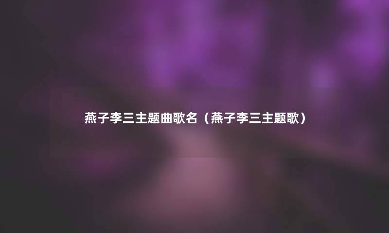 燕子李三主题曲歌名（燕子李三主题歌）