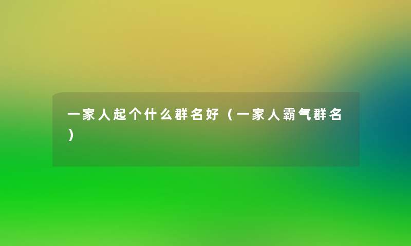 一家人起个什么群名好（一家人霸气群名）