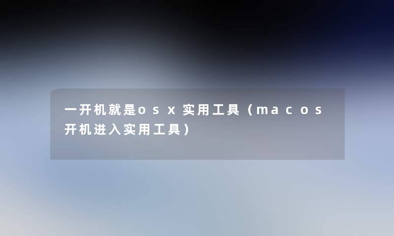 一开机就是osx实用工具(macos开机进入实用工具) 一开机就是osx实用工具(macos开机进入实用工具)