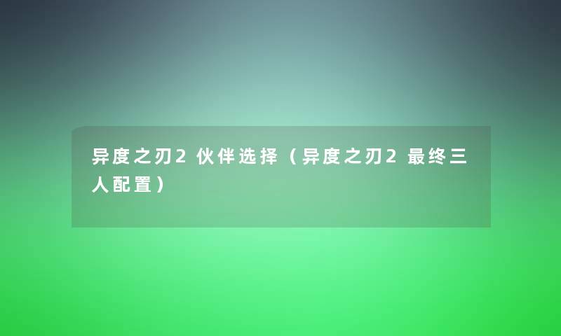 异度之刃2伙伴选择(异度之刃2终三人配置) 异度之刃2伙伴选择(异度之刃2终三人配置)
