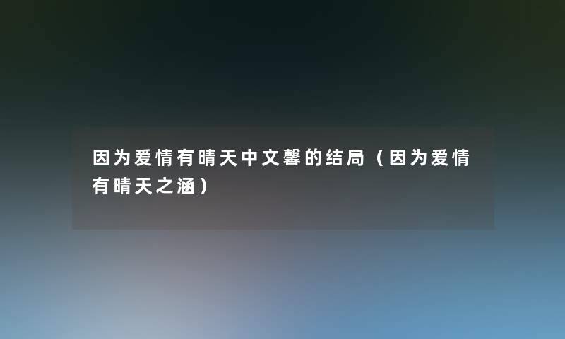 因为爱情有晴天中文馨的结局(因为爱情有晴天之涵) 因为爱情有晴天中文馨的结局(因为爱情有晴天之涵)