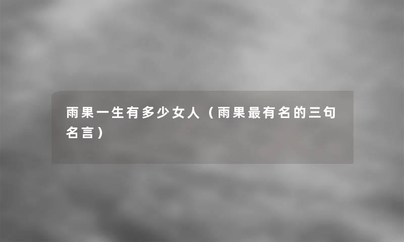 雨果一生有多少女人(雨果有名的三句名言) 雨果一生有多少女人(雨果有名的三句名言)