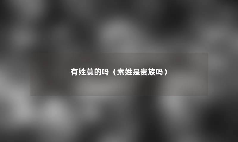 有姓蓑的吗（索姓是贵族吗）