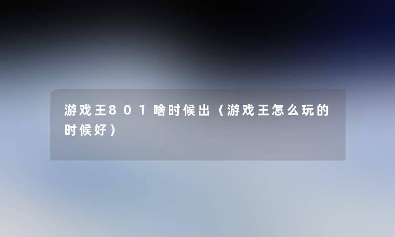 游戏王801啥时候出（游戏王怎么玩的时候好）