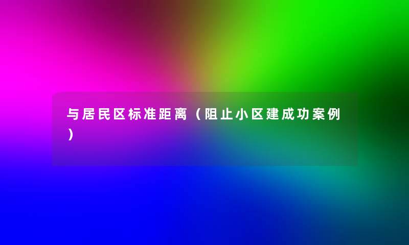 与居民区标准距离（阻止小区建成功事）