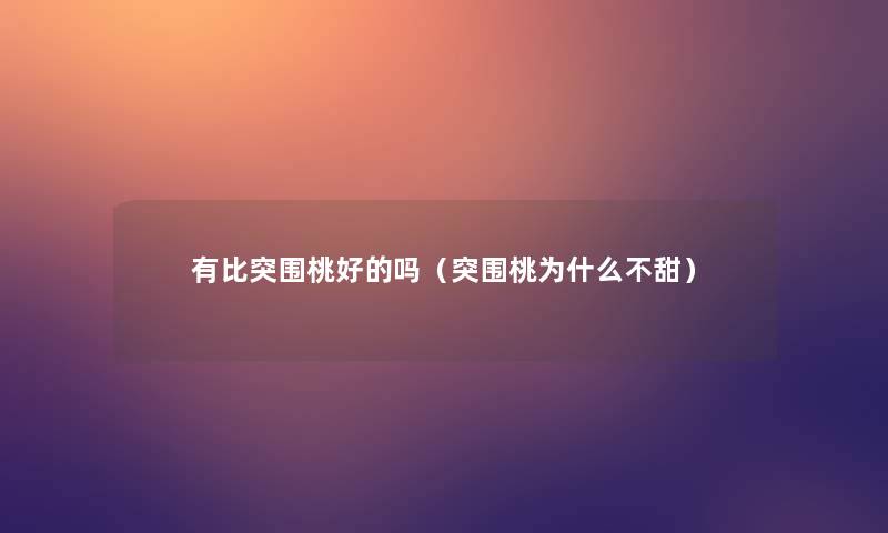 有比突围桃好的吗（突围桃为什么不甜）