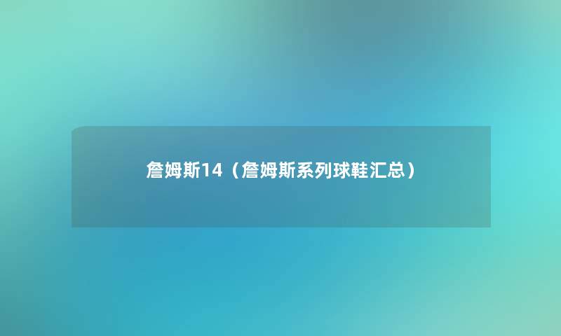 詹姆斯14（詹姆斯系列球鞋汇总）
