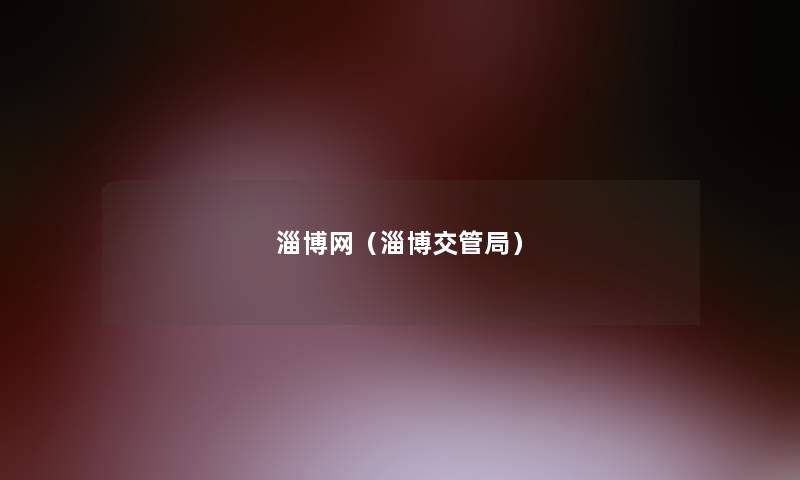 淄博网（淄博交管局）