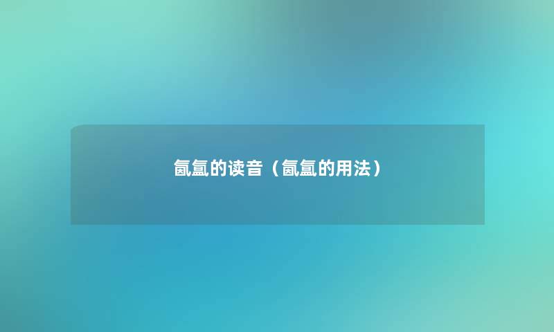 氤氲的读音（氤氲的用法）