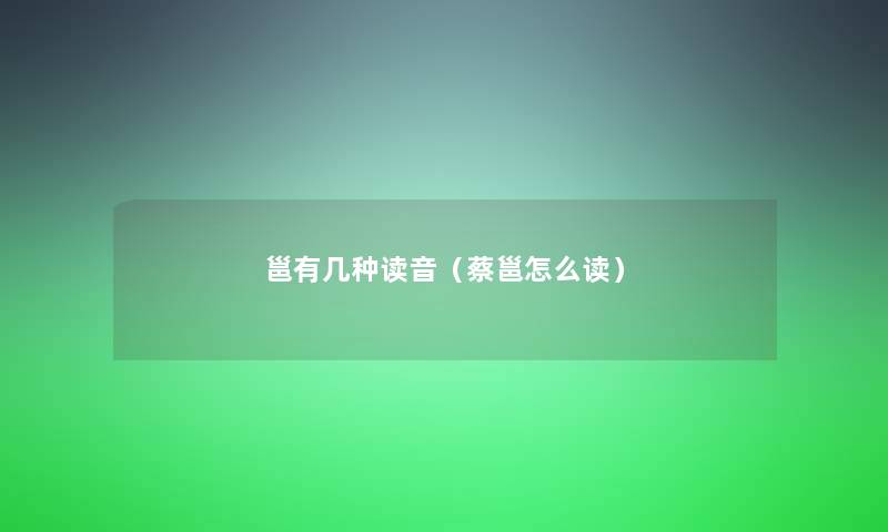 邕有几种读音（蔡邕怎么读）