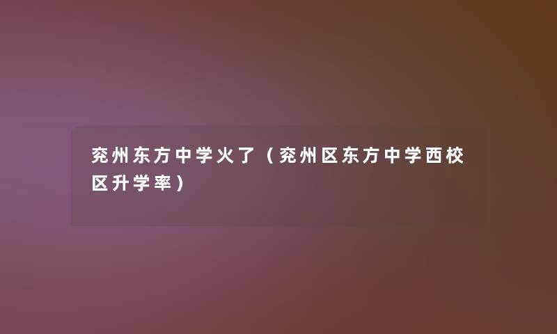 兖州东方中学火了(兖州区东方中学西校区升学率) 兖州东方中学火了(兖州区东方中学西校区升学率)