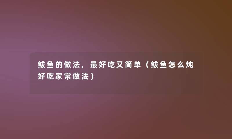 鲅鱼的做法,好吃又简单（鲅鱼怎么炖好吃家常做法）