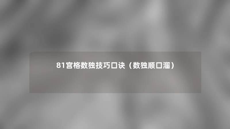 81宫格数独技巧口诀（数独顺口溜）
