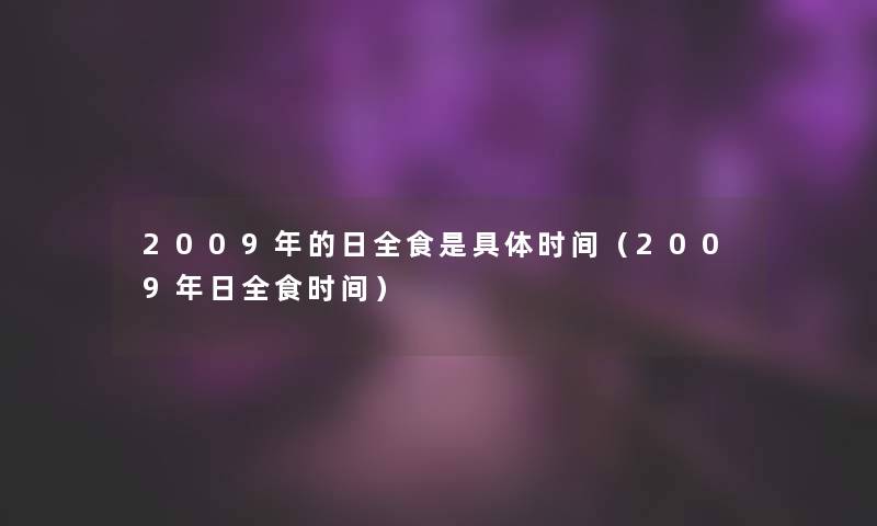 2009年的日全食是具体时间（2009年日全食时间）