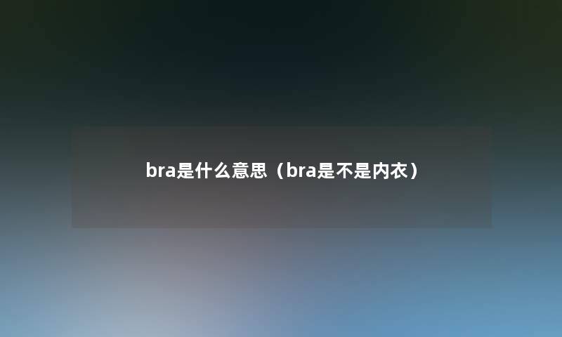 bra是什么意思（bra是不是内衣）