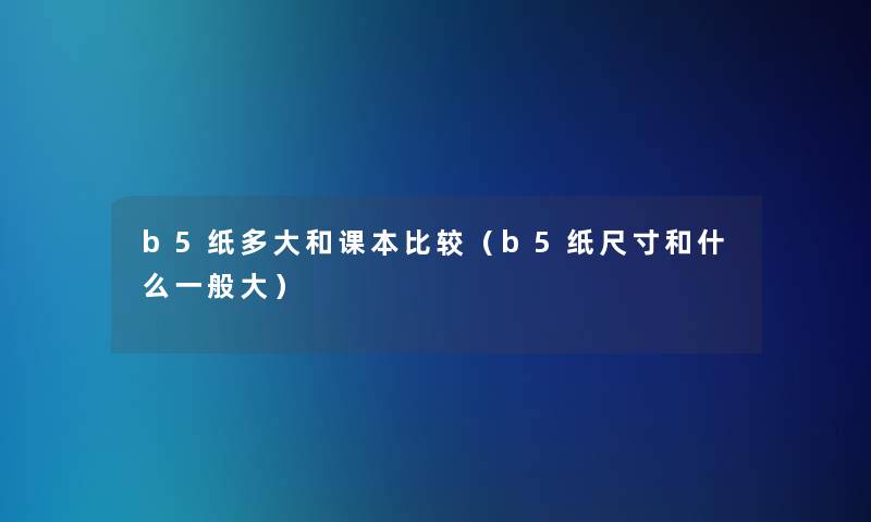 b5纸多大和课本比较(b5纸尺寸和什么一般大) b5纸多大和课本比较(b5纸尺寸和什么一般大)