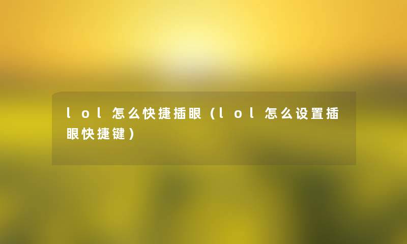 lol怎么快捷插眼(lol怎么设置插眼快捷键) lol怎么快捷插眼(lol怎么设置插眼快捷键)