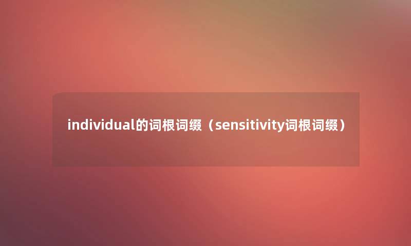 inpidual的词根词缀（sensitivity词根词缀）