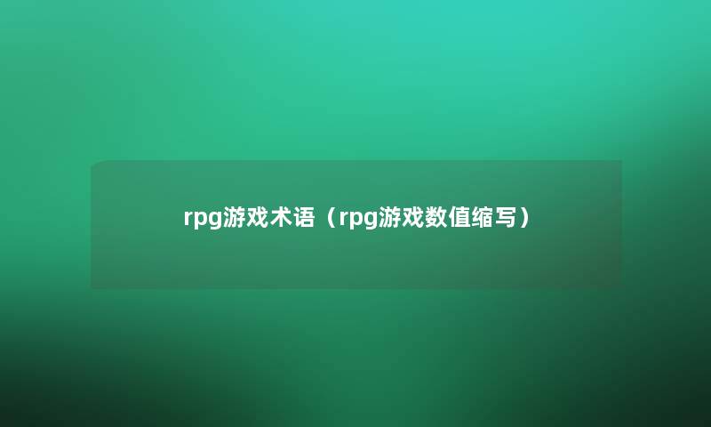 rpg游戏术语(rpg游戏数值缩写) rpg游戏术语(rpg游戏数值缩写)
