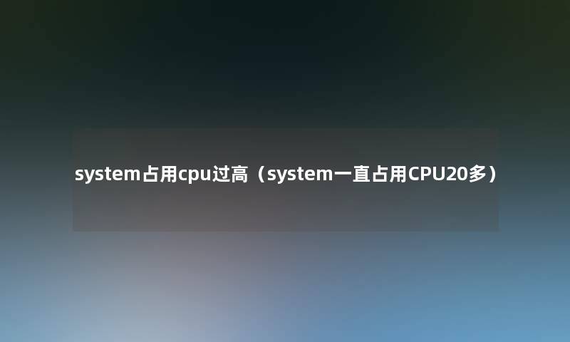 system占用cpu过高(system一直占用CPU20多) system占用cpu过高(system一直占用CPU20多)