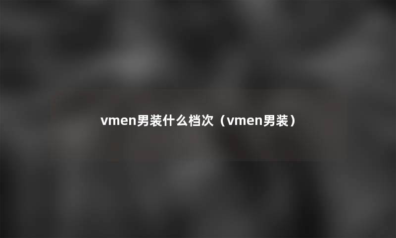 vmen男装什么档次（vmen男装）