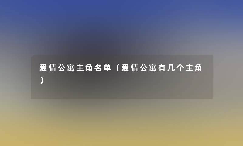 爱情公寓主角名单（爱情公寓有几个主角）