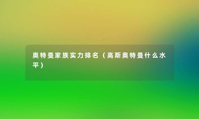 奥特曼家族实力推荐（高斯奥特曼什么水平）
