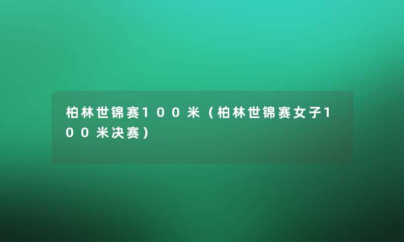 柏林世锦赛100米（柏林世锦赛女子100米决赛）