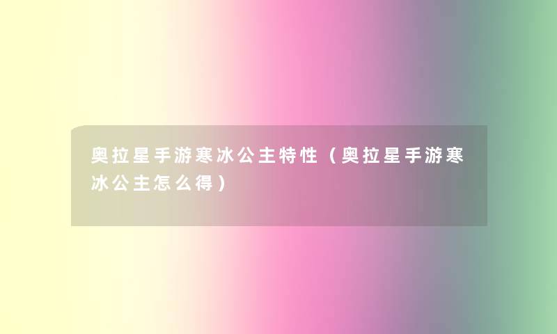 奥拉星手游寒冰公主特性(奥拉星手游寒冰公主怎么得) 奥拉星手游寒冰公主特性(奥拉星手游寒冰公主怎么得)