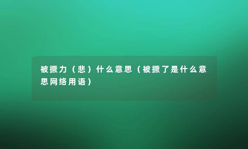 被撅力(悲)什么意思(被撅了是什么意思网络用语) 被撅力(悲)什么意思(被撅了是什么意思网络用语)