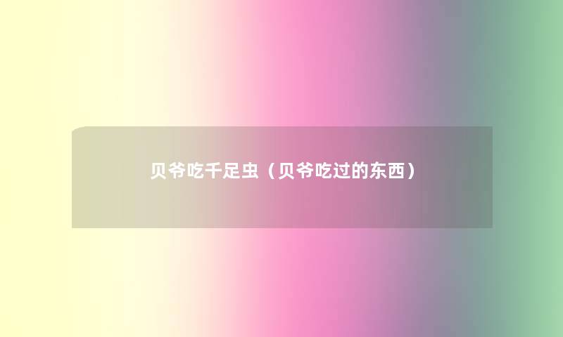 贝爷吃千足虫(贝爷吃过的东西) 贝爷吃千足虫(贝爷吃过的东西)