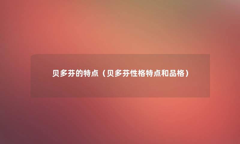 贝多芬的特点（贝多芬性格特点和品格）