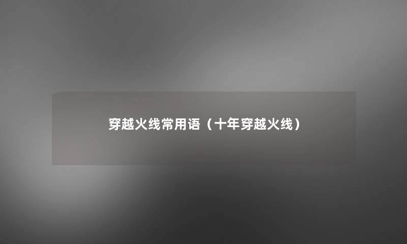 穿越火线常用语(十年穿越火线) 穿越火线常用语(十年穿越火线)
