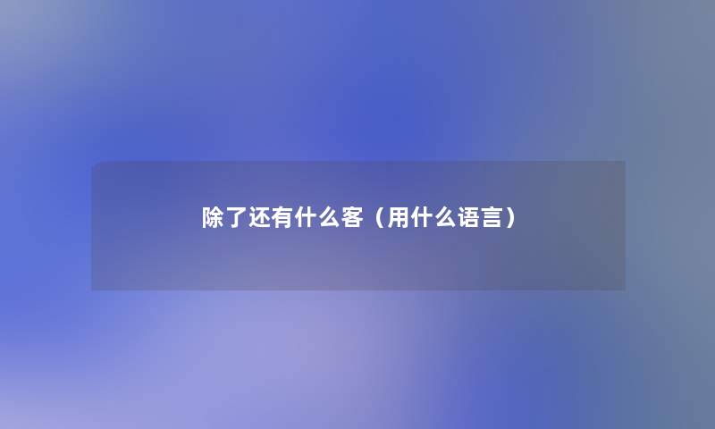 还有什么客(用什么语言) 还有什么客(用什么语言)