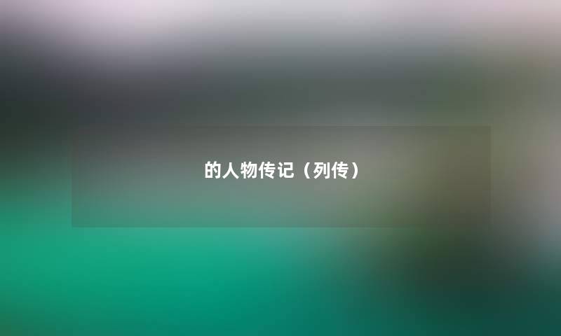 的人物传记（列传）