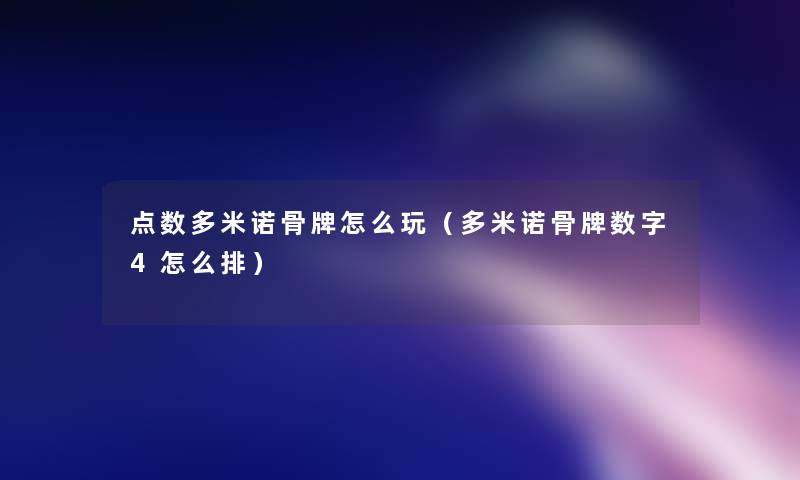 点数多米诺骨牌怎么玩（多米诺骨牌数字4怎么排）