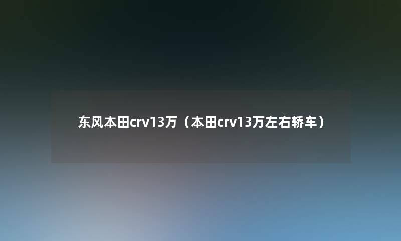 东风本田crv13万（本田crv13万左右轿车）