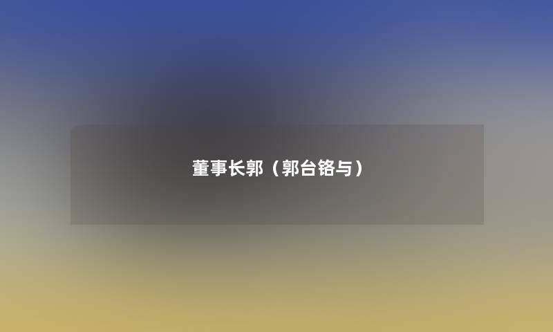 董事长想象中哈郭(郭台铬与) 董事长想象中哈郭(郭台铬与)