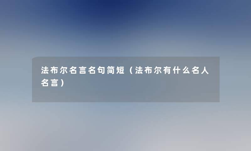 法布尔名言名句简短（法布尔有什么名人名言）