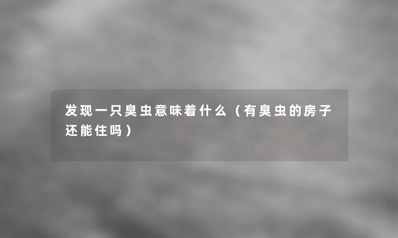 发现一只臭虫意味着什么(有臭虫的房子还能住吗) 发现一只臭虫意味着什么(有臭虫的房子还能住吗)