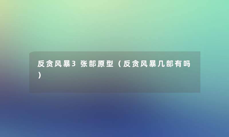 反贪风暴3张部原型(反贪风暴几部有吗) 反贪风暴3张部原型(反贪风暴几部有吗)